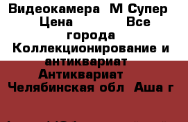 Видеокамера “М-Супер“ › Цена ­ 4 500 - Все города Коллекционирование и антиквариат » Антиквариат   . Челябинская обл.,Аша г.